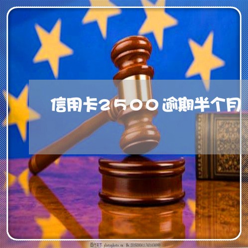 信用卡2500逾期半个月 信用卡2500逾期半个月