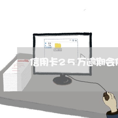 信用卡25万逾期会停息吗/2023062807258