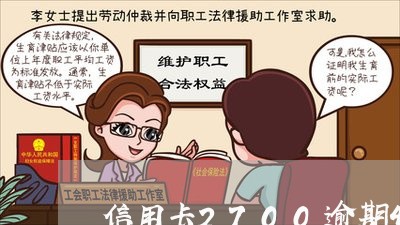 信用卡2700逾期4个月