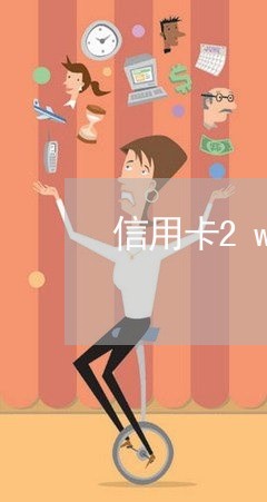 信用卡2w逾期2个月可以协商吗/2023061730504