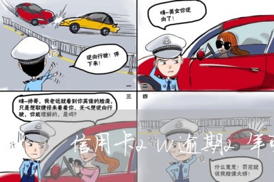 信用卡2w逾期2年可以协商吗/2023022894937 信用卡2w逾期2年可以协商吗/2023022894937