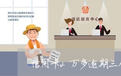 信用卡2万多逾期三个月会坐牢吗/2023022808693
