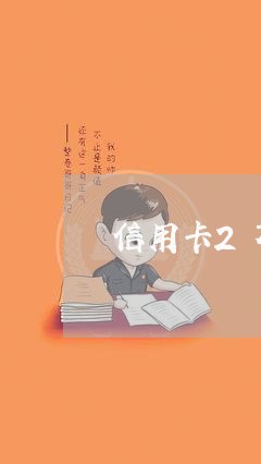 信用卡2万逾期/2023081384693