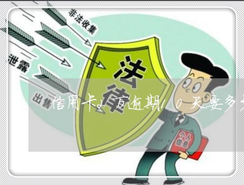 信用卡2万逾期10天要多少钱