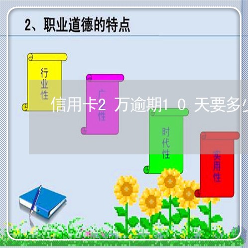 信用卡2万逾期10天要多少钱/2023030142836