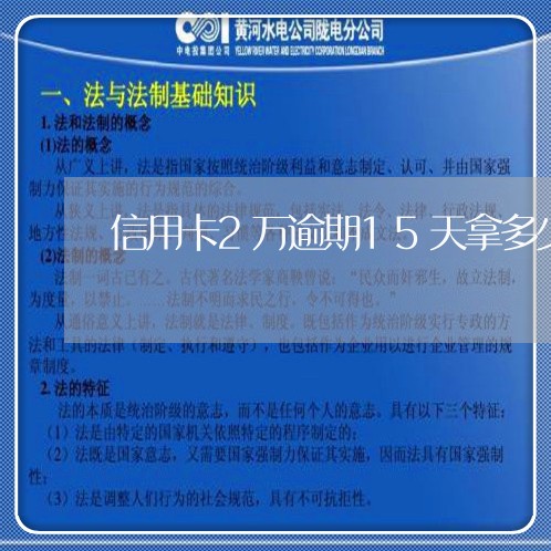信用卡2万逾期15天拿多少利息 信用卡2万逾期15天拿多少利息