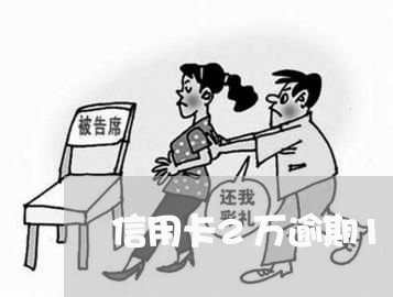 信用卡2万逾期1个月会怎么样