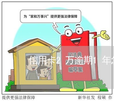 信用卡2万逾期1年怎么计算利率 信用卡2万逾期1年怎么计算利率