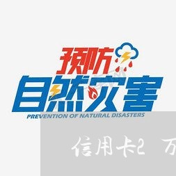 信用卡2万逾期1年怎么还/2023062884836