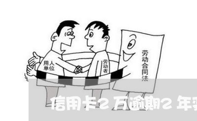 信用卡2万逾期2年变4万/2023032458492