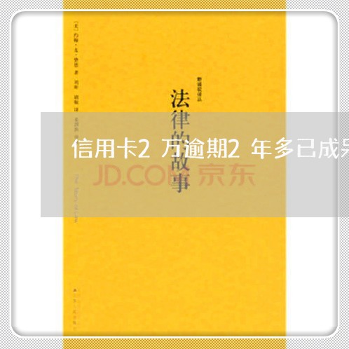 信用卡2万逾期2年多已成呆账