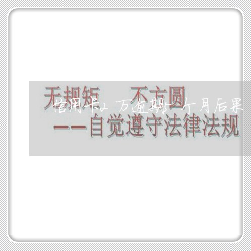 信用卡2万逾期5个月后果 信用卡2万逾期5个月后果