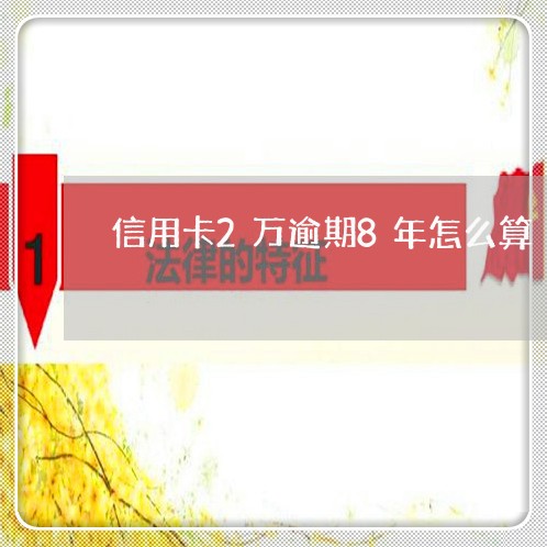 信用卡2万逾期8年怎么算 信用卡2万逾期8年怎么算