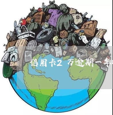 信用卡2万逾期一年邮政