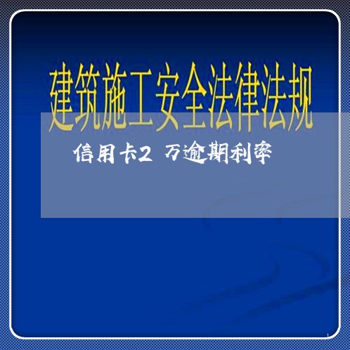 信用卡2万逾期利率/2023031542935