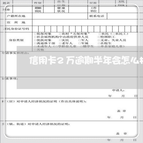 信用卡2万逾期半年会怎么样/2023021161600