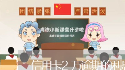 信用卡2万逾期的利息是多少/2023110161482