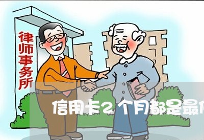 信用卡2个月都是最低还款嘛/2023022838594 信用卡2个月都是最低还款嘛/2023022838594