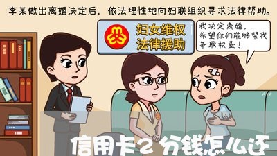 信用卡2分钱怎么还/2023021803149