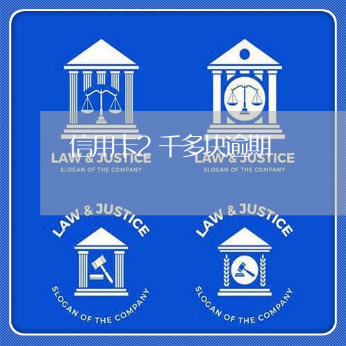 信用卡2千多块逾期 信用卡2千多块逾期