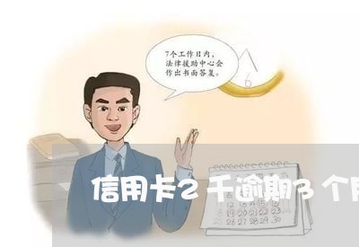 信用卡2千逾期3个月多少钱 信用卡2千逾期3个月多少钱