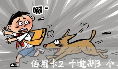 信用卡2千逾期3个月起诉 信用卡2千逾期3个月起诉