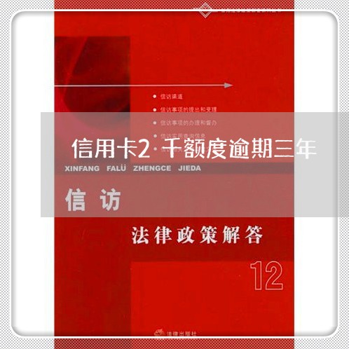 信用卡2千额度逾期三年 信用卡2千额度逾期三年