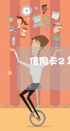 信用卡2年4次逾期