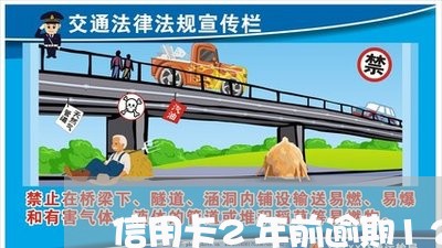 信用卡2年前逾期12次 信用卡2年前逾期12次
