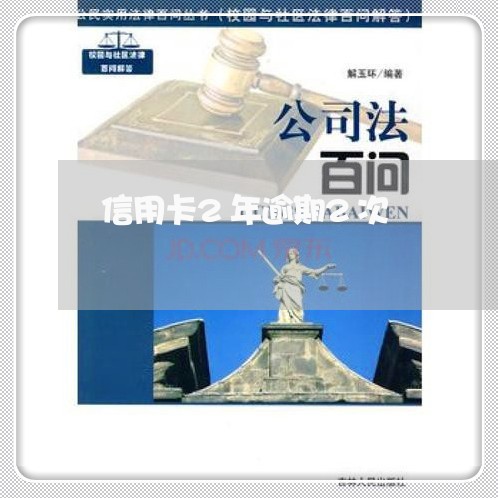 信用卡2年逾期2次 信用卡2年逾期2次
