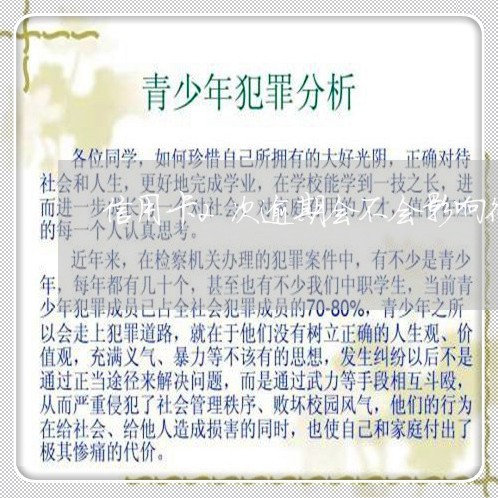 信用卡2次逾期会不会影响征信 信用卡2次逾期会不会影响征信
