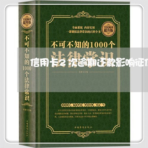 信用卡2次逾期还款影响征信吗