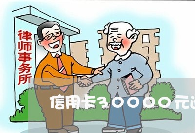 信用卡30000元逾期怎么办/2023100802948