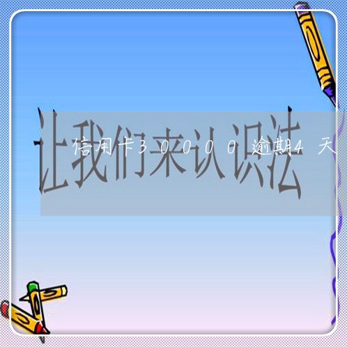 信用卡30000逾期4天 信用卡30000逾期4天