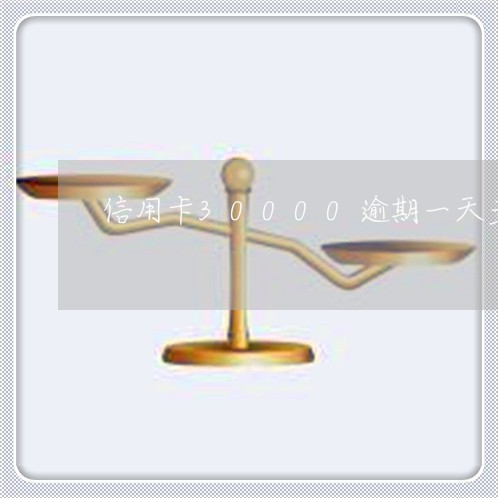 信用卡30000逾期一天多少钱/2023012854270 信用卡30000逾期一天多少钱/2023012854270