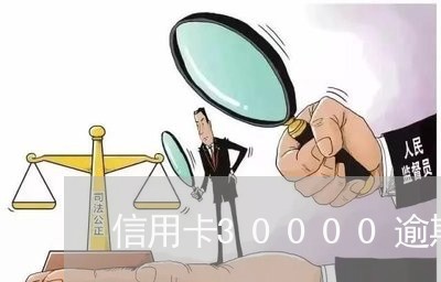 信用卡30000逾期费用 信用卡30000逾期费用