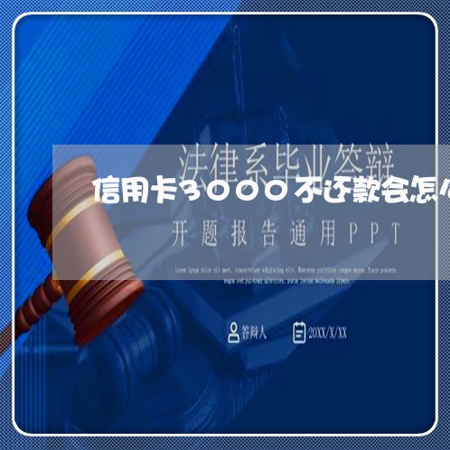 信用卡3000不还款会怎么样