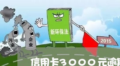 信用卡3000元逾期怎么办/2023100806270