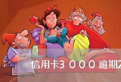 信用卡3000逾期2个月/2023060537073