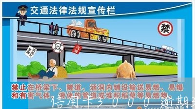 信用卡3000逾期3年了 信用卡3000逾期3年了