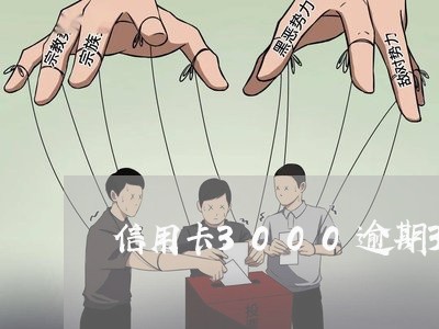 信用卡3000逾期3年要还多少 信用卡3000逾期3年要还多少