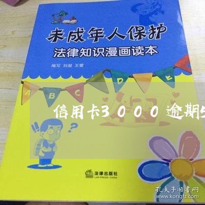 信用卡3000逾期5个月 信用卡3000逾期5个月