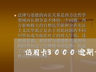 信用卡3000逾期一天多少钱 信用卡3000逾期一天多少钱