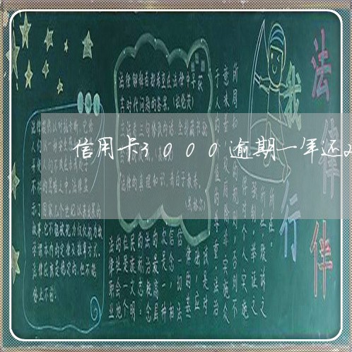 信用卡3000逾期一年还200 信用卡3000逾期一年还200