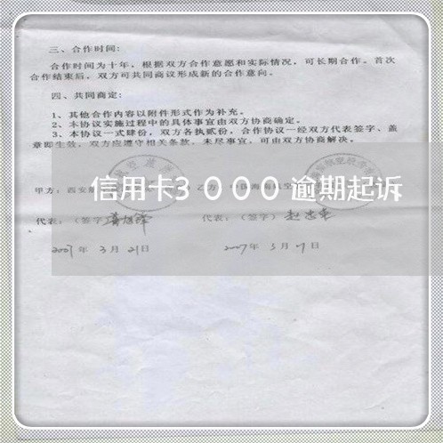 信用卡3000逾期起诉 信用卡3000逾期起诉