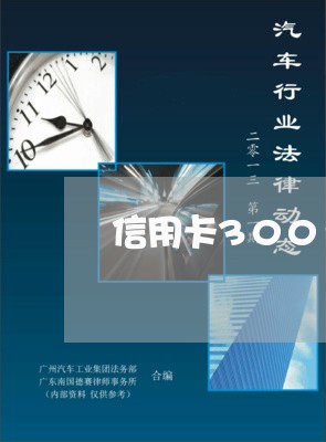 信用卡300元逾期了怎么办/2023042217348