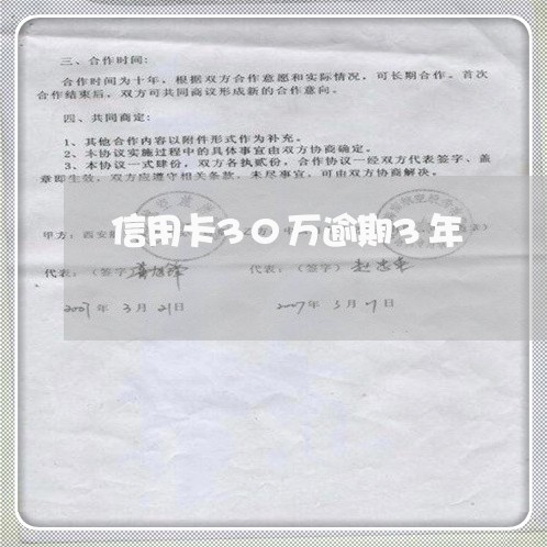 信用卡30万逾期3年 信用卡30万逾期3年
