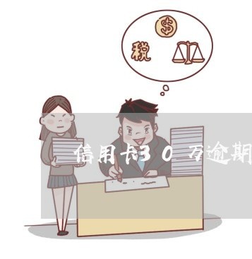 信用卡30万逾期一年多 信用卡30万逾期一年多