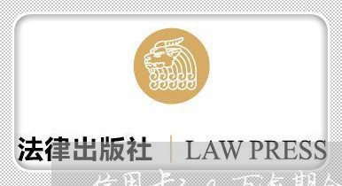 信用卡30万逾期会坐牢吗 信用卡30万逾期会坐牢吗