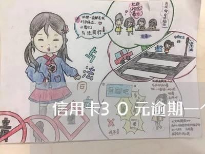 信用卡30元逾期一个月 信用卡30元逾期一个月